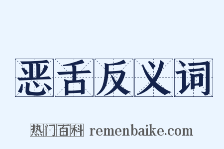 恶舌反义词是什么意思的图片